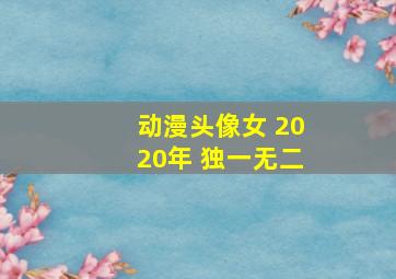 动漫头像女 2020年 独一无二